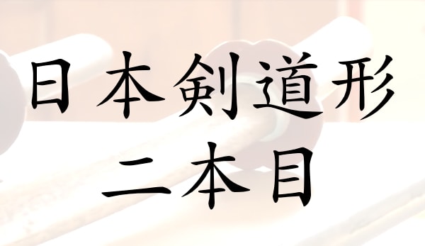 日本剣道形二本目の動画と解説、形の意味と実践でどう応用するといいのか？